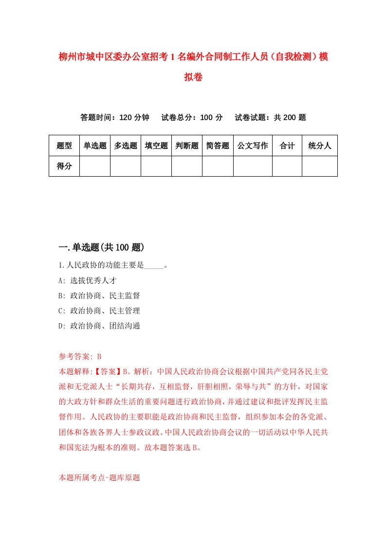 柳州市城中区委办公室招考1名编外合同制工作人员自我检测模拟卷1