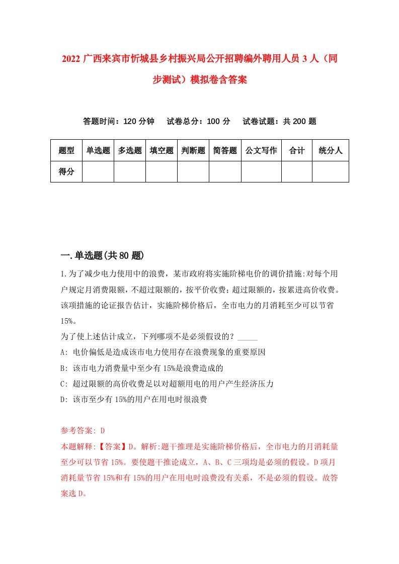 2022广西来宾市忻城县乡村振兴局公开招聘编外聘用人员3人同步测试模拟卷含答案7