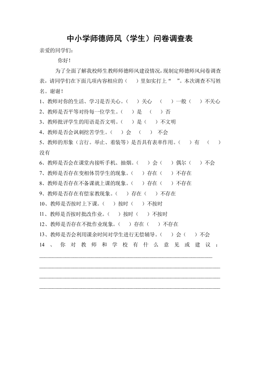 中小学师德师风调查问卷