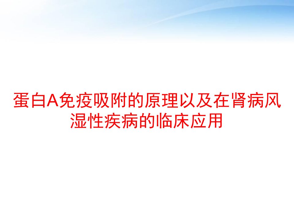 蛋白A免疫吸附的原理以及在肾病风湿性疾病的临床应用