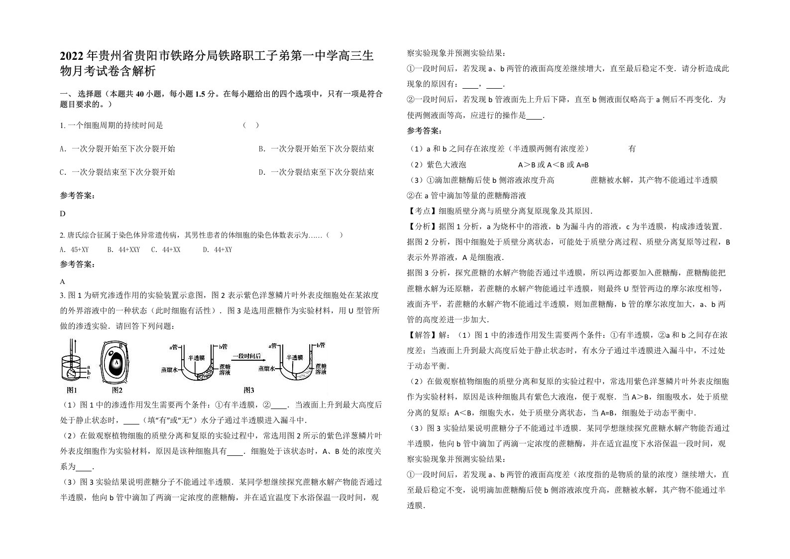 2022年贵州省贵阳市铁路分局铁路职工子弟第一中学高三生物月考试卷含解析