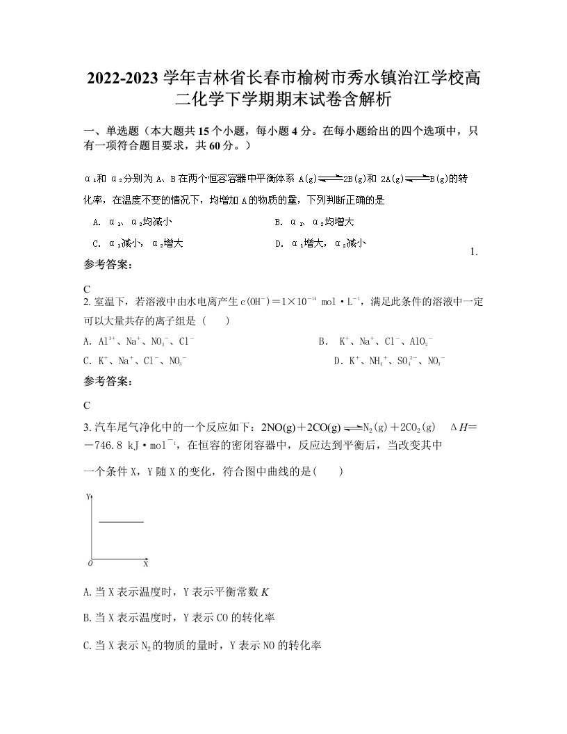 2022-2023学年吉林省长春市榆树市秀水镇治江学校高二化学下学期期末试卷含解析