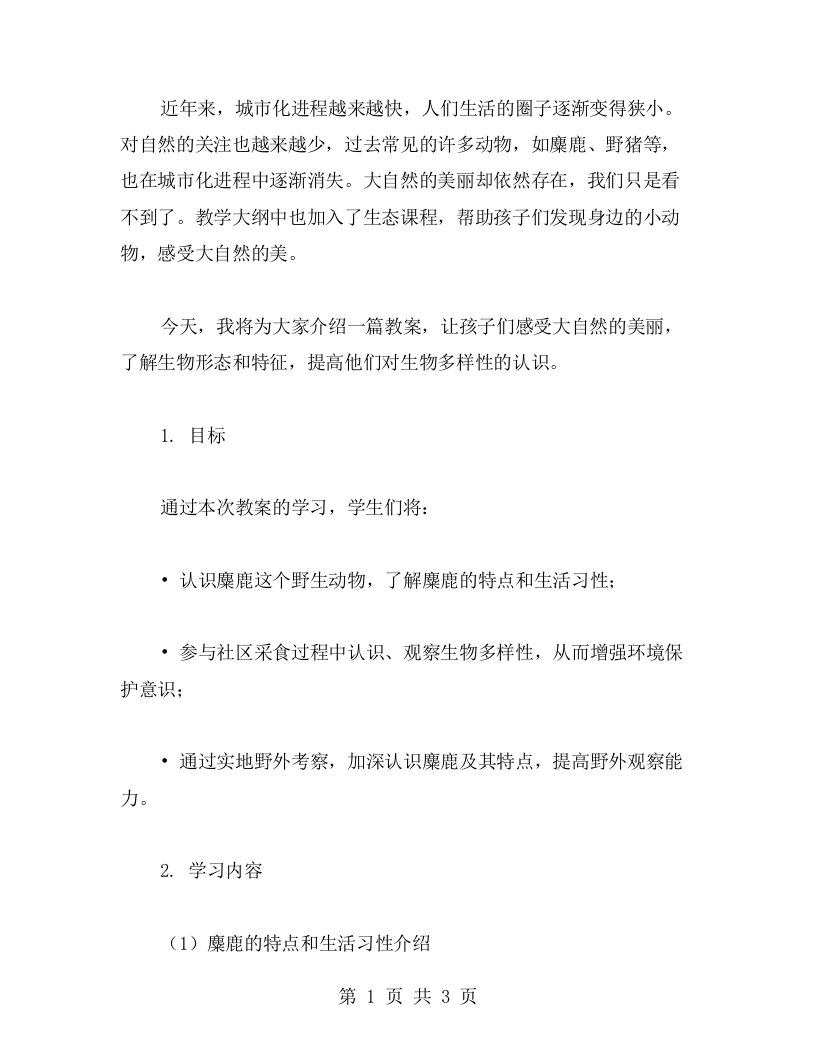 《麋鹿》教案：发现身边小动物，感受大自然的美