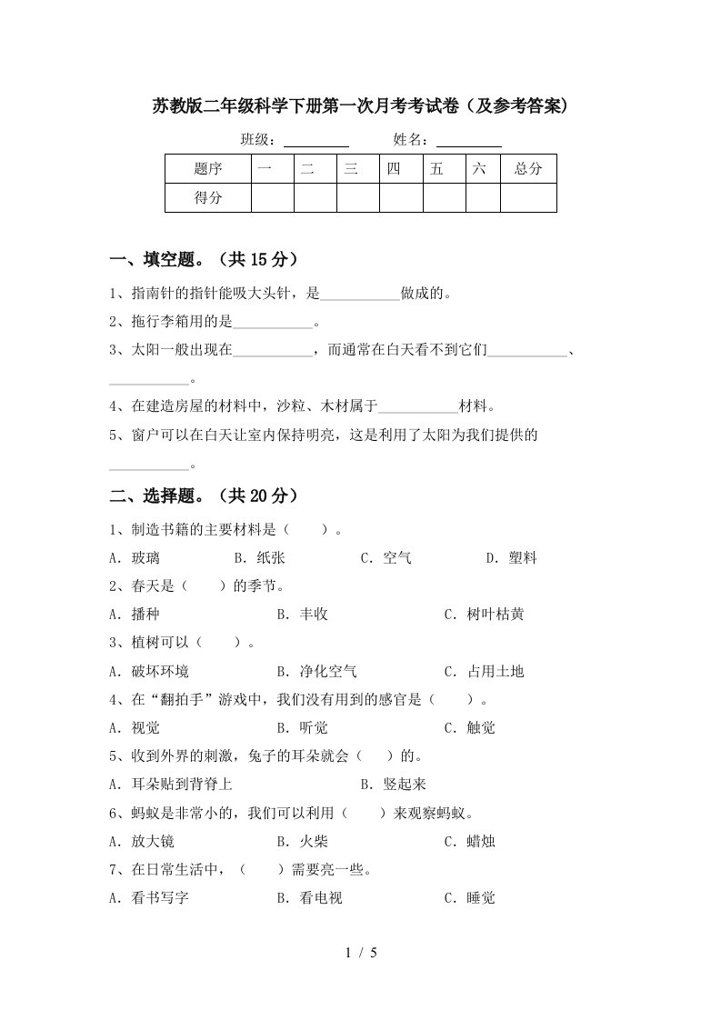 苏教版二年级科学下册第一次月考考试卷及参考答案