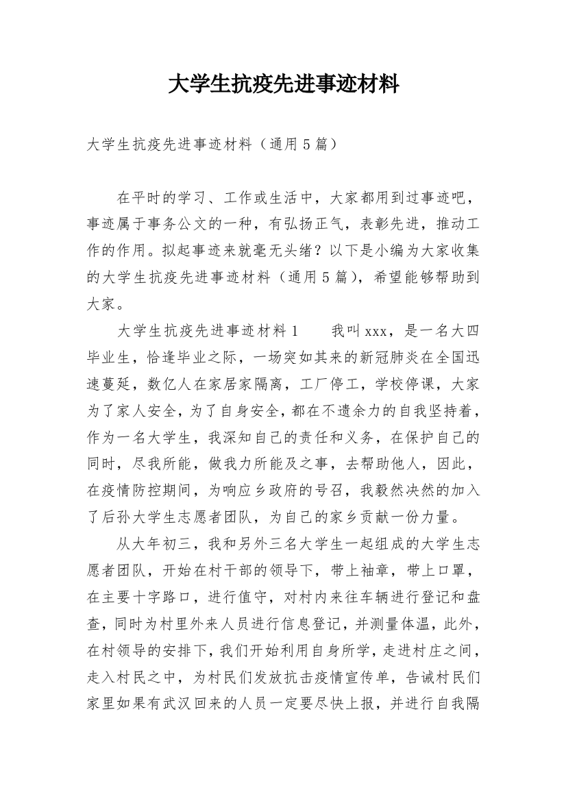 大学生抗疫先进事迹材料