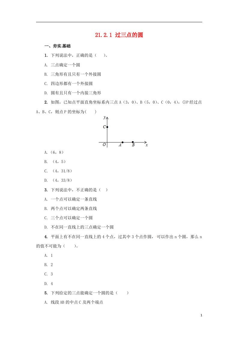 九年级数学上册21.2.1过三点的圆课后作业新版北京课改版