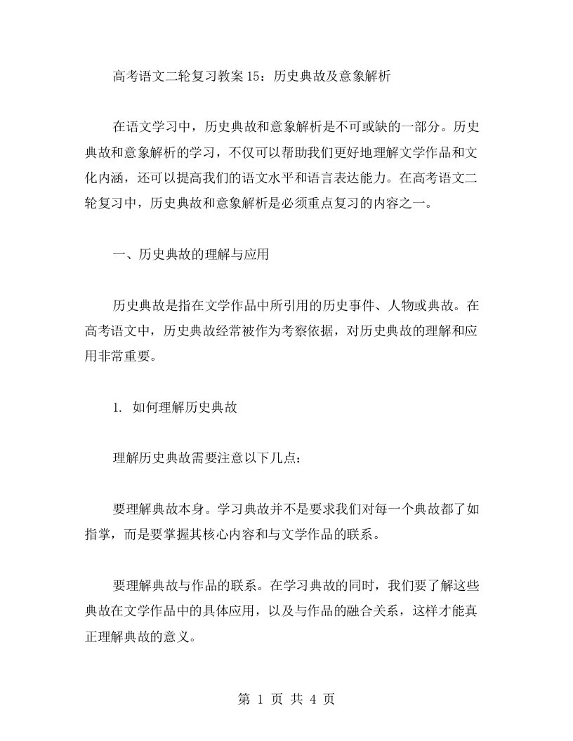 高考语文二轮复习教案15：历史典故及意象解析