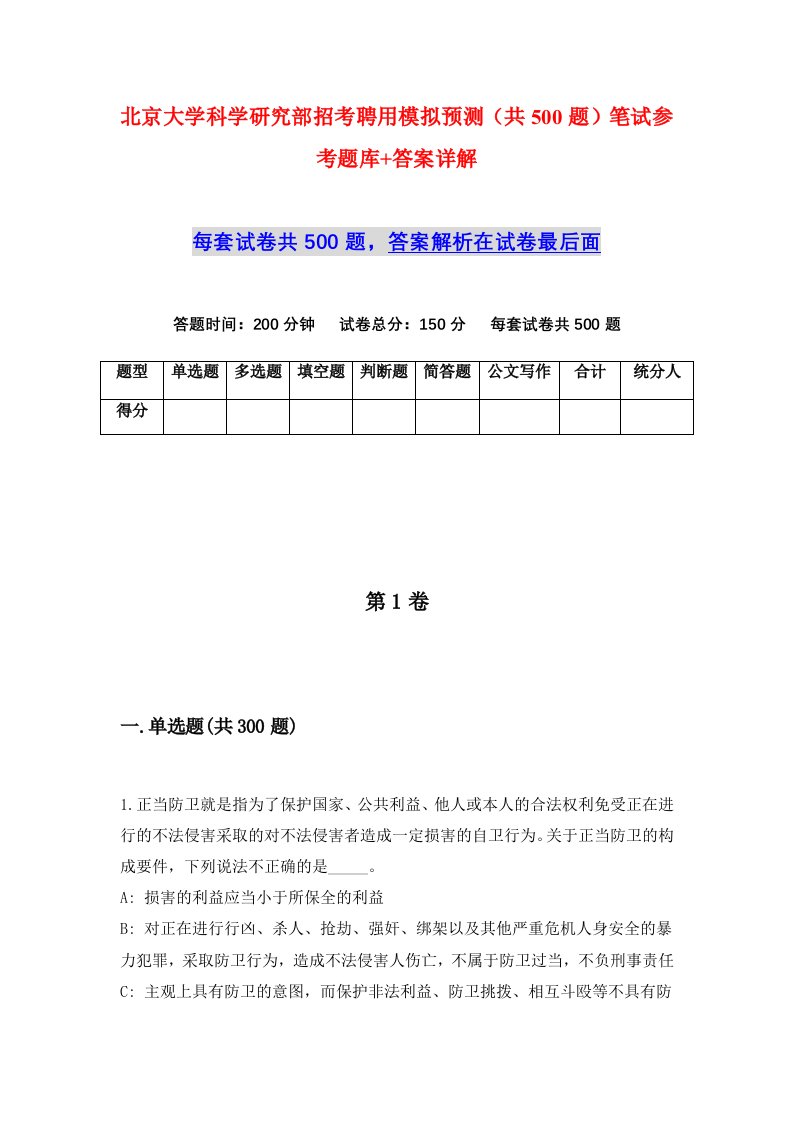 北京大学科学研究部招考聘用模拟预测共500题笔试参考题库答案详解