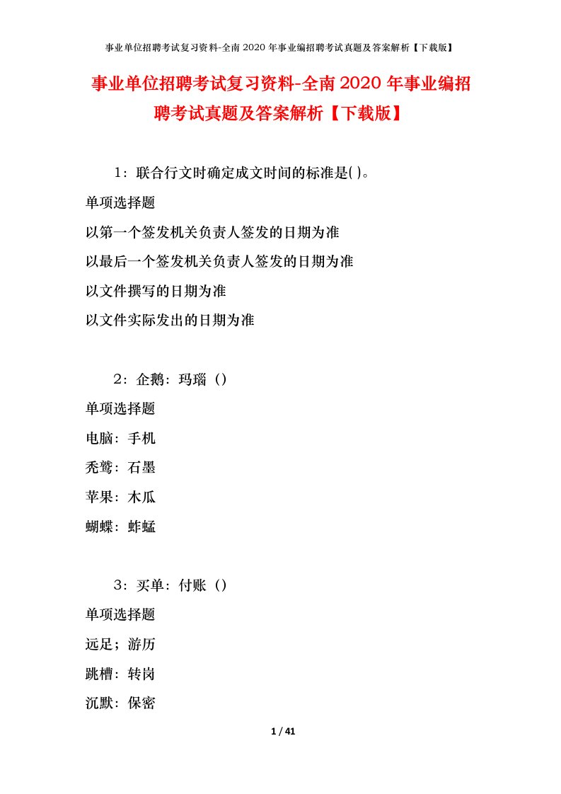 事业单位招聘考试复习资料-全南2020年事业编招聘考试真题及答案解析下载版