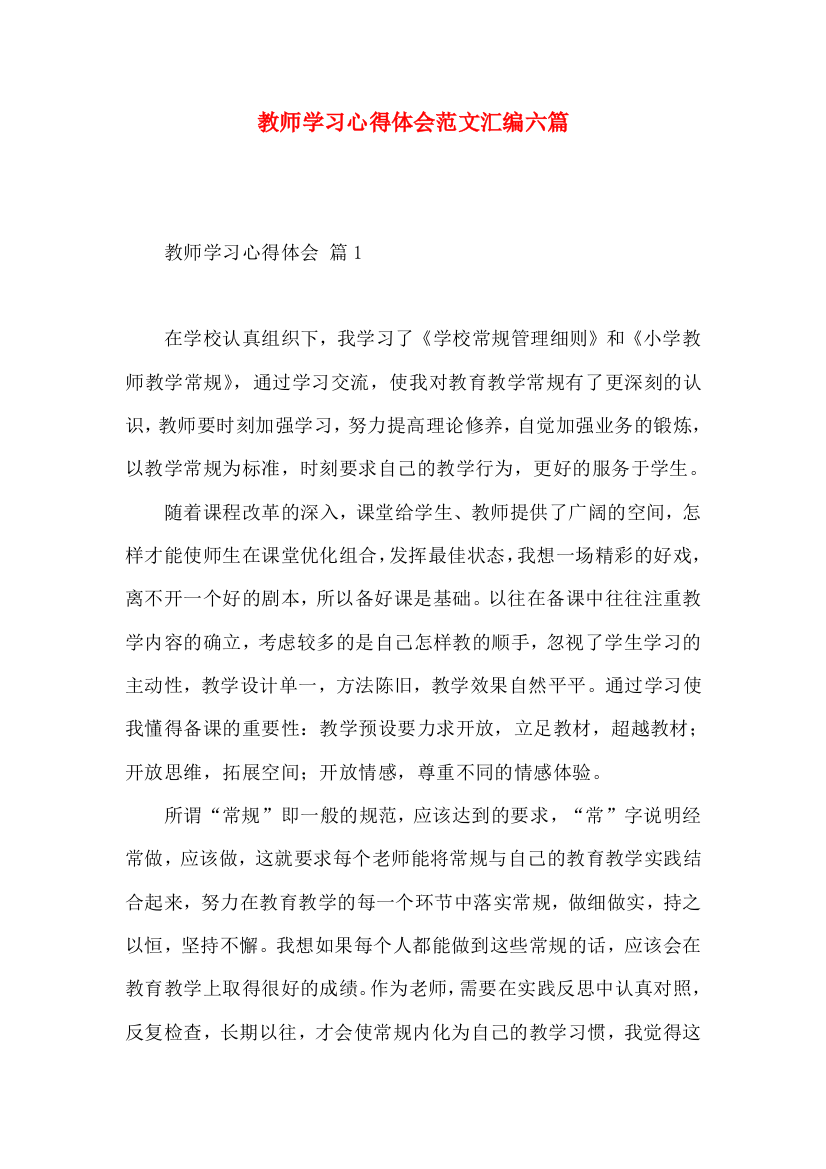 教师学习心得体会范文汇编六篇（一）