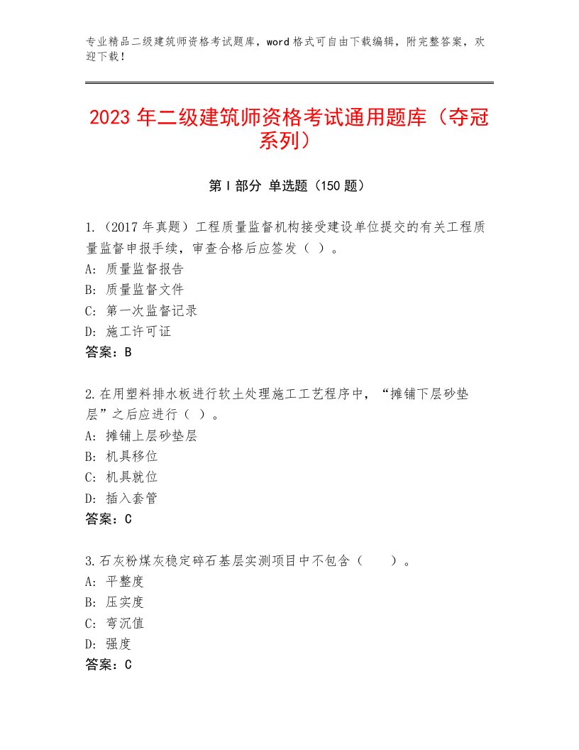 2022—2023年二级建筑师资格考试及一套完整答案