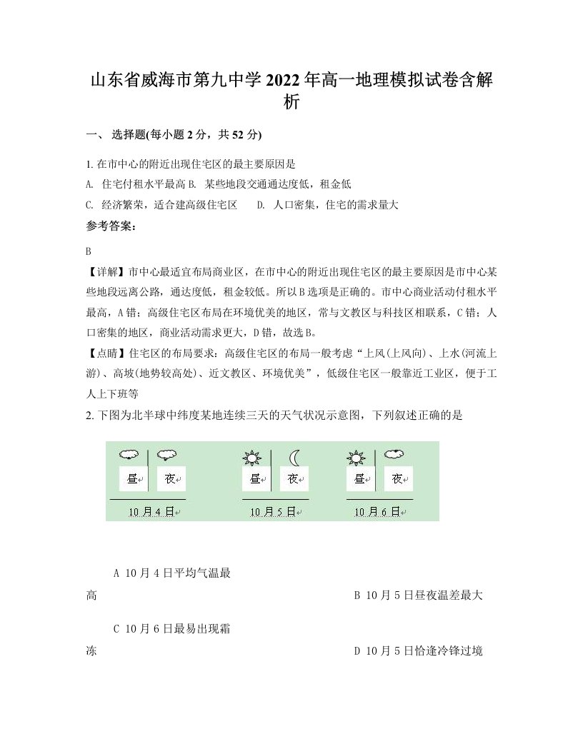 山东省威海市第九中学2022年高一地理模拟试卷含解析