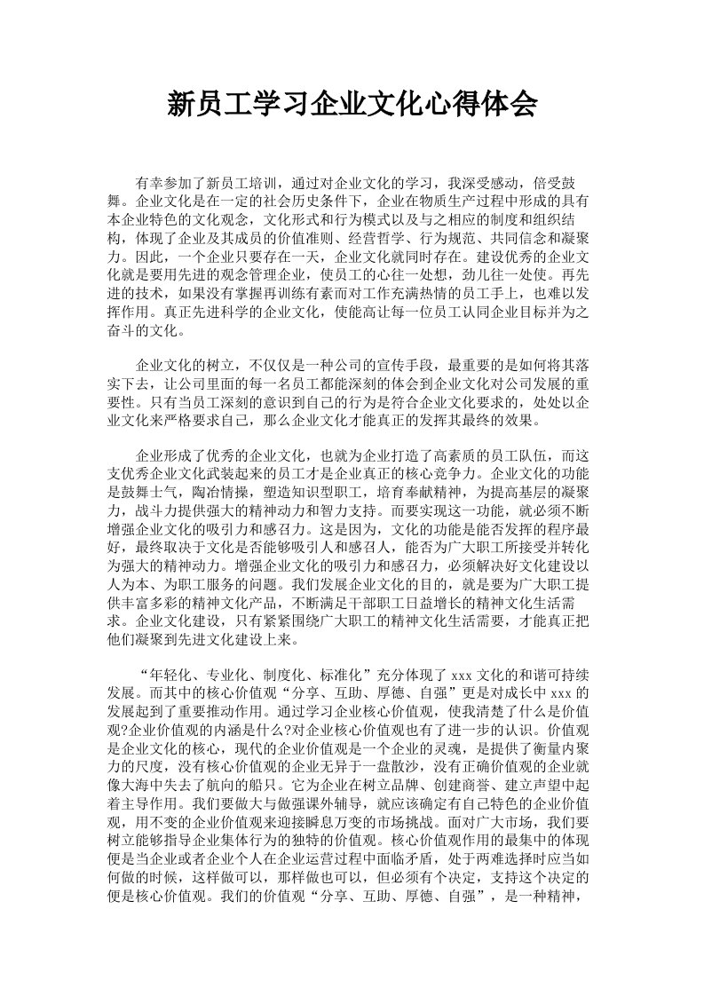 新员工学习企业文化心得体会