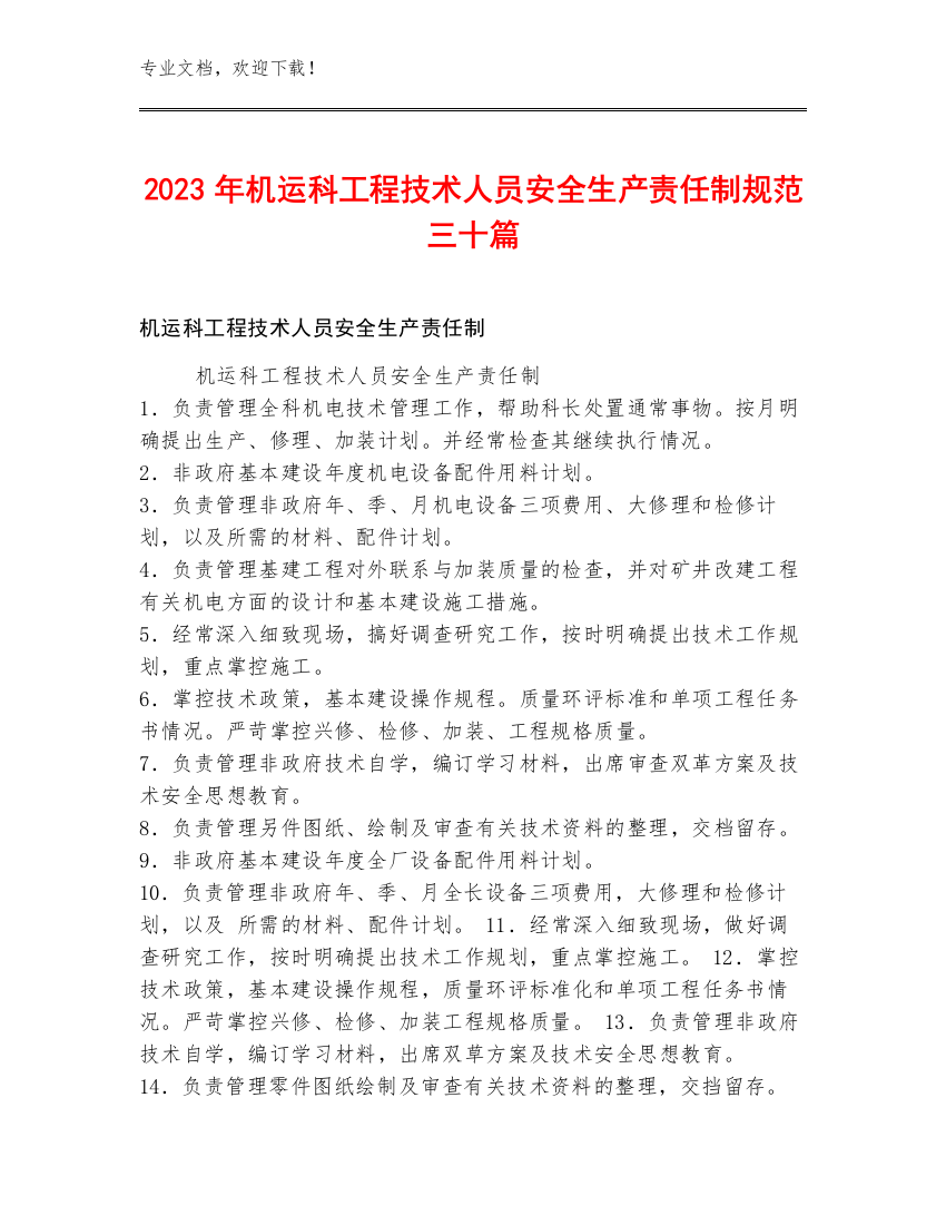 2023年机运科工程技术人员安全生产责任制规范三十篇