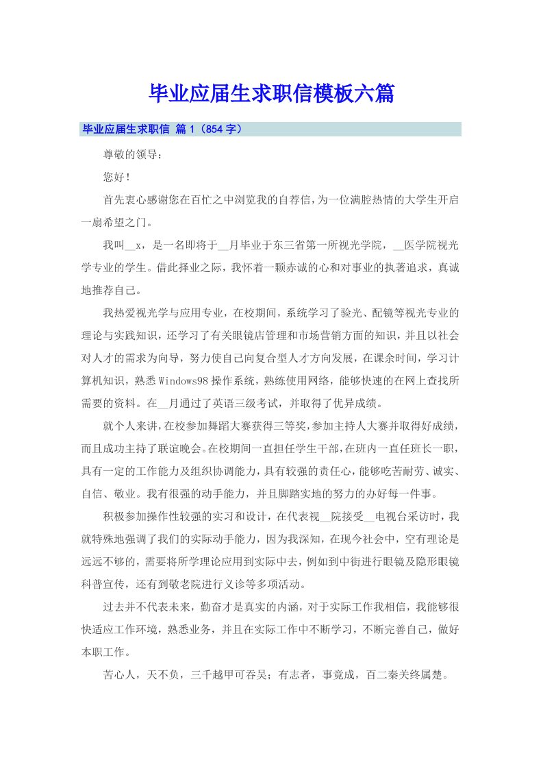 毕业应届生求职信模板六篇