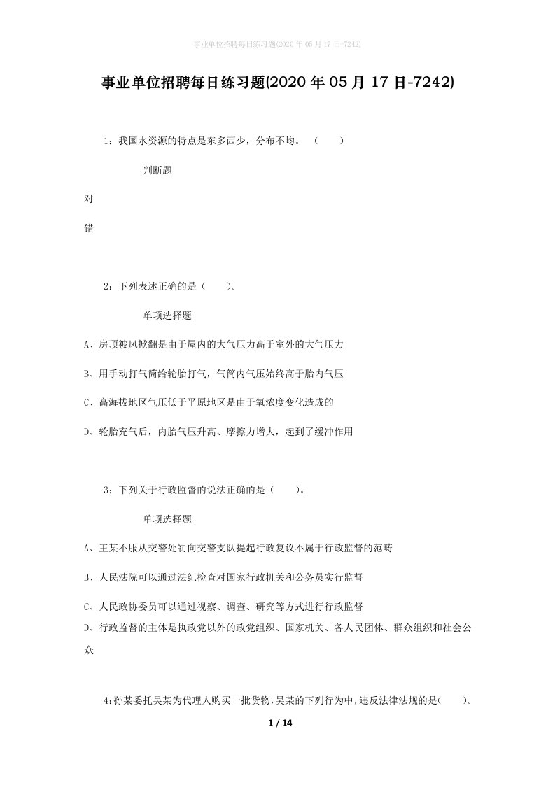 事业单位招聘每日练习题2020年05月17日-7242