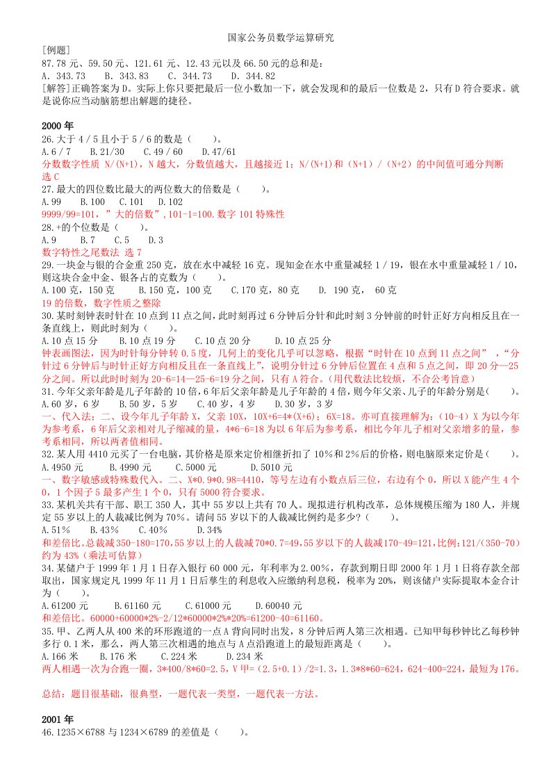 国家公务员数学运算研究