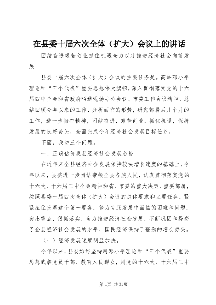 在县委十届六次全体会议上的致辞