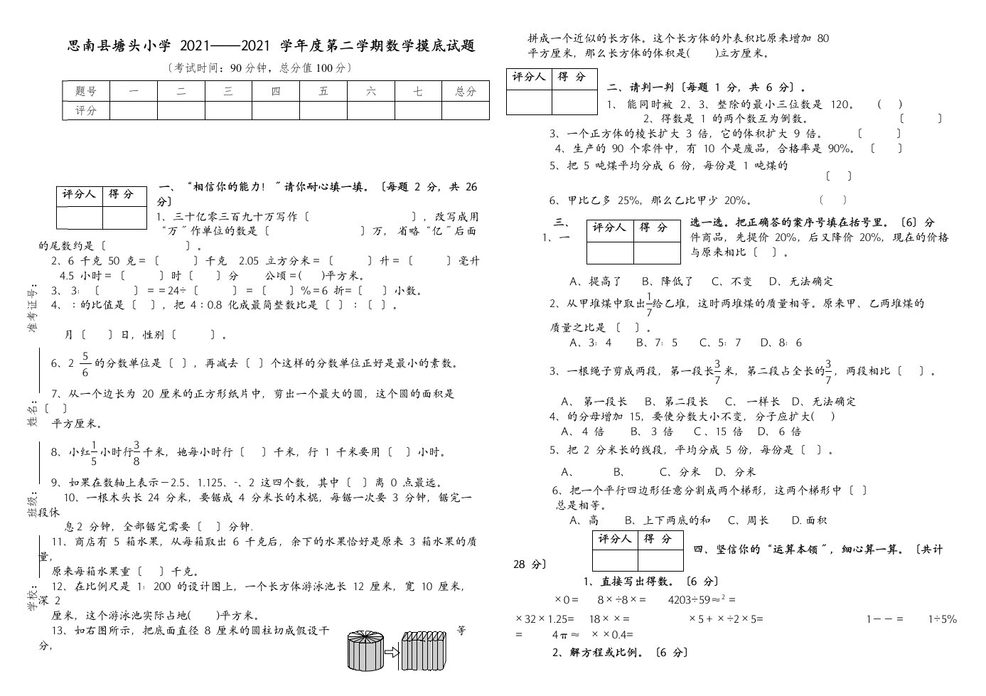 思南县塘头小学六年级数学摸底试题人教版