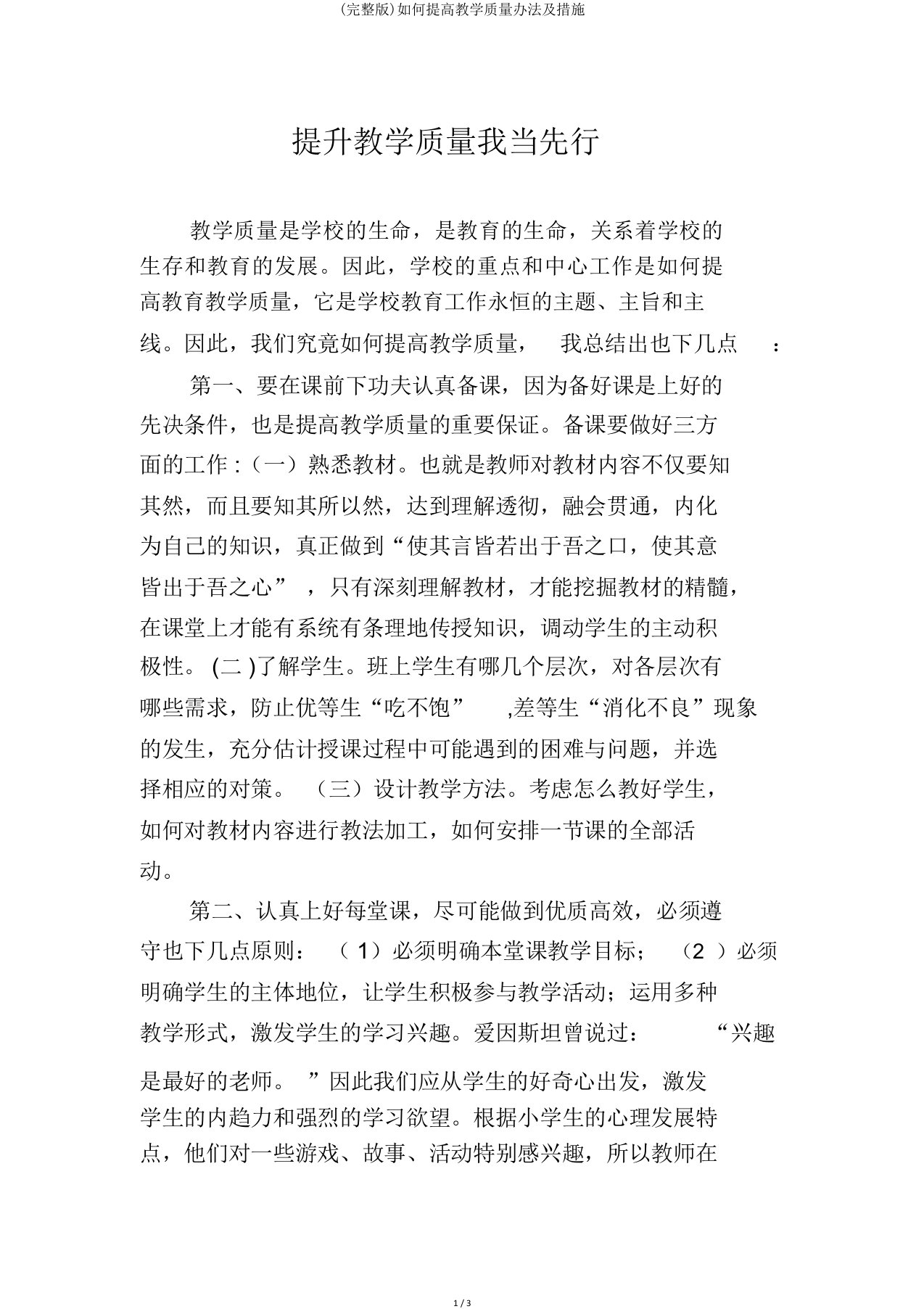 如何提高教学质量办法及措施