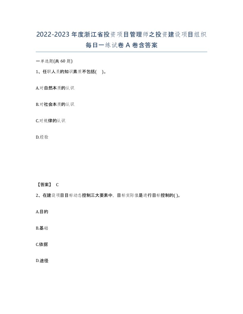 2022-2023年度浙江省投资项目管理师之投资建设项目组织每日一练试卷A卷含答案