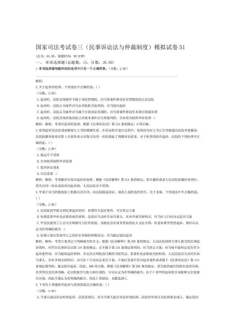 法律职业资格国家司法考试卷三民事诉讼法与仲裁制度模拟试卷51