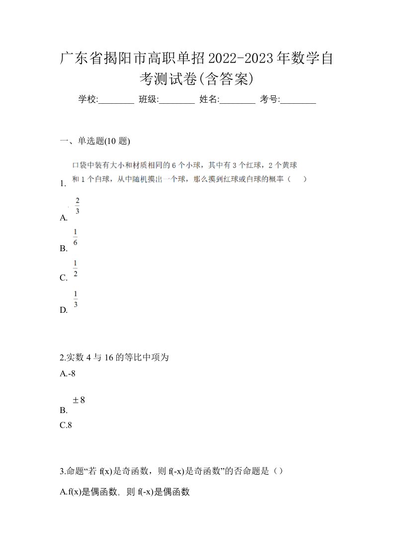 广东省揭阳市高职单招2022-2023年数学自考测试卷含答案