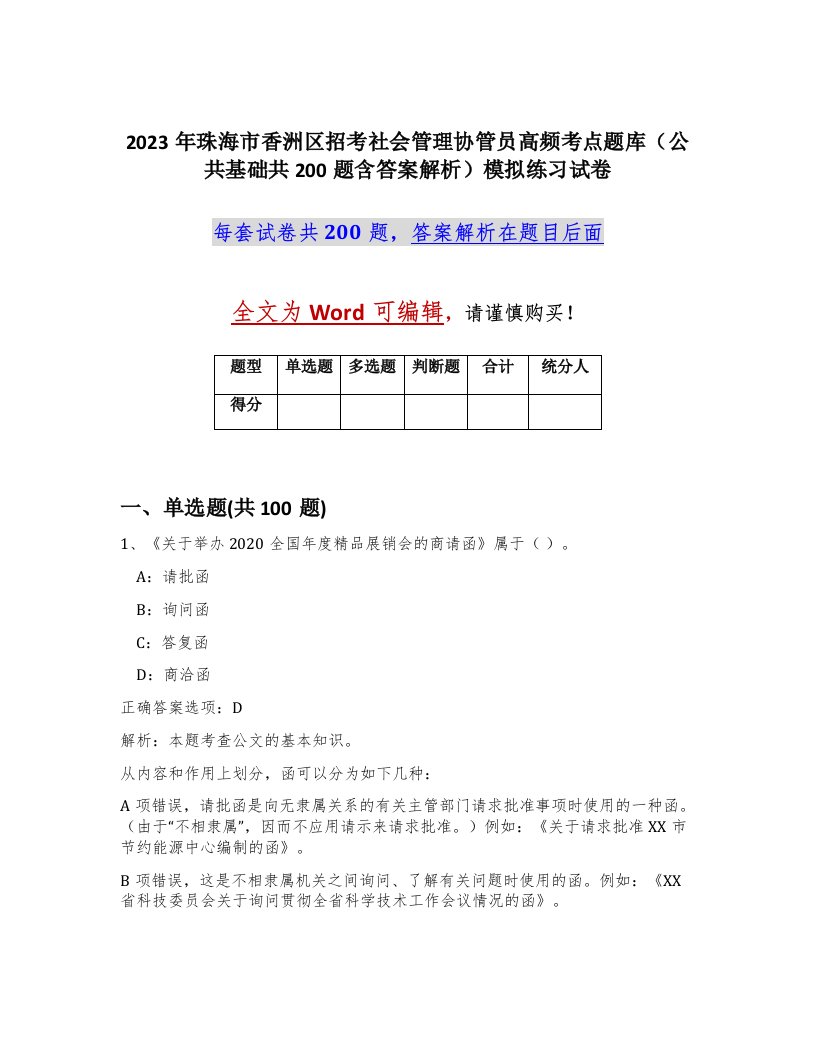 2023年珠海市香洲区招考社会管理协管员高频考点题库公共基础共200题含答案解析模拟练习试卷