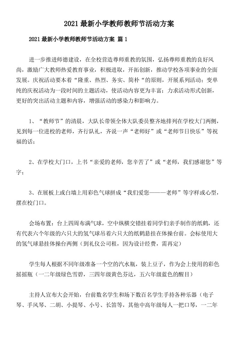 2021最新小学教师教师节活动方案