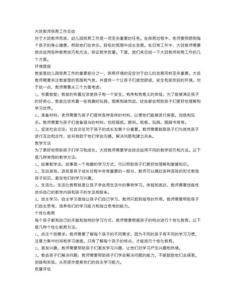 大班教师保育工作总结