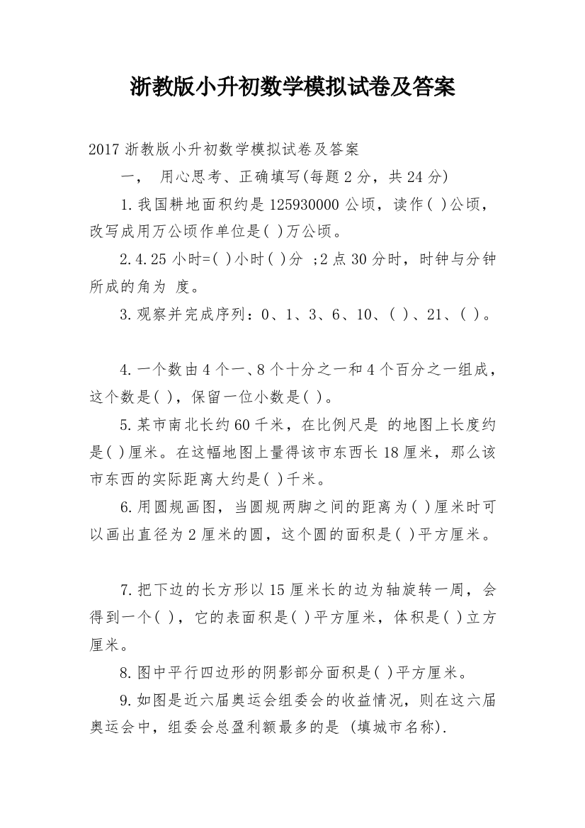 浙教版小升初数学模拟试卷及答案