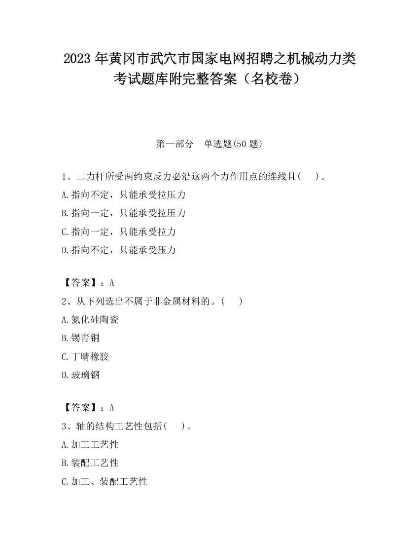 2023年黄冈市武穴市国家电网招聘之机械动力类考试题库附完整答案（名校卷）