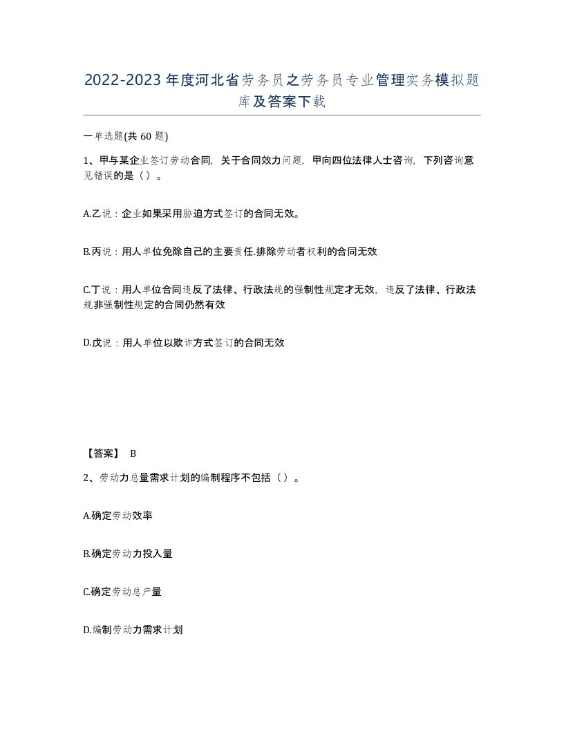 2022-2023年度河北省劳务员之劳务员专业管理实务模拟题库及答案