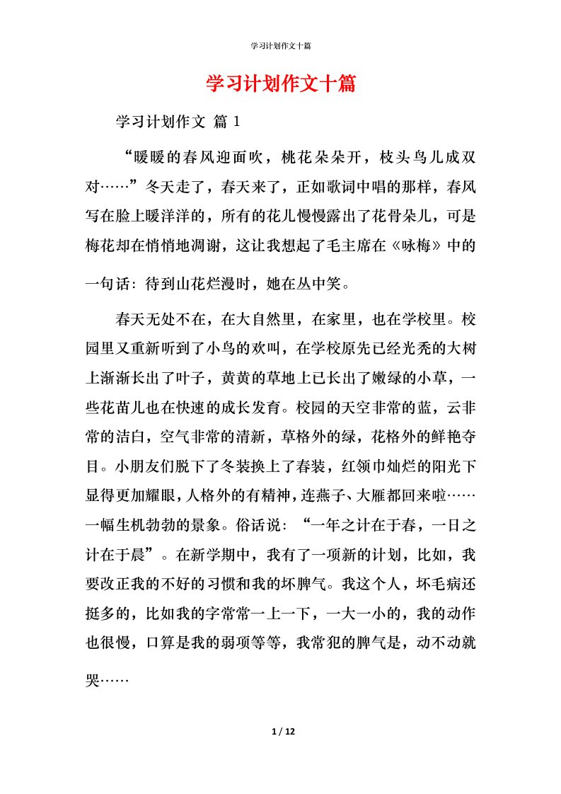 精编学习计划作文十篇_2