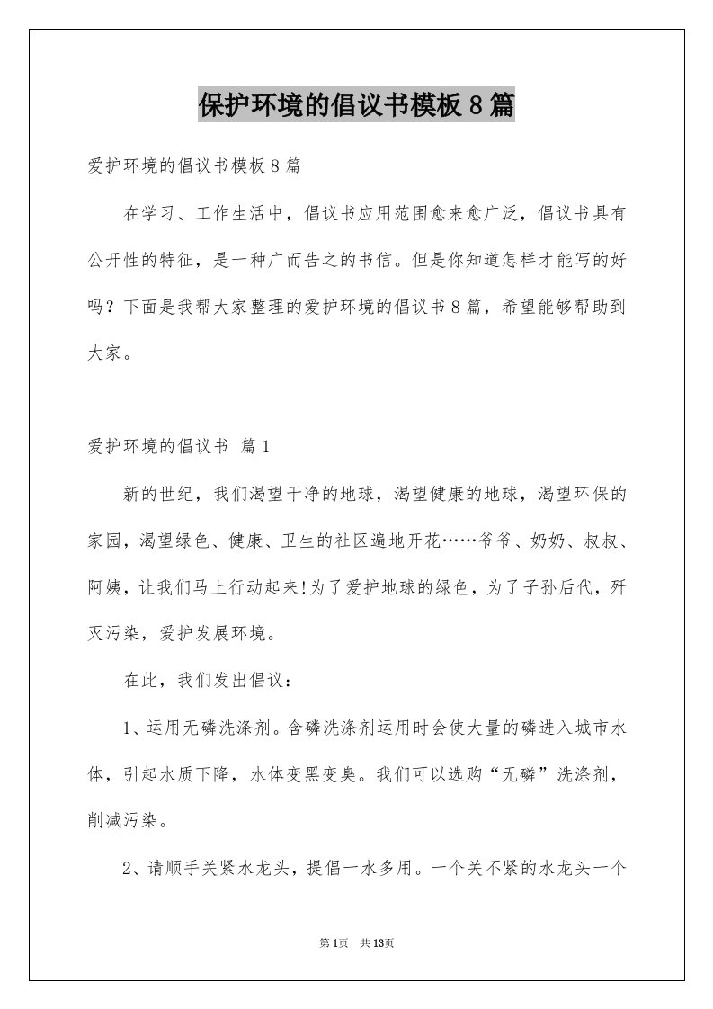 保护环境的倡议书模板8篇