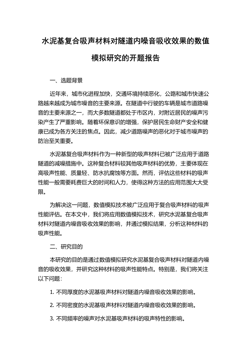 水泥基复合吸声材料对隧道内噪音吸收效果的数值模拟研究的开题报告