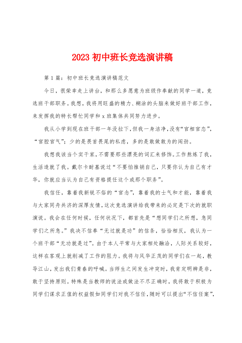 2023年初中班长竞选演讲稿