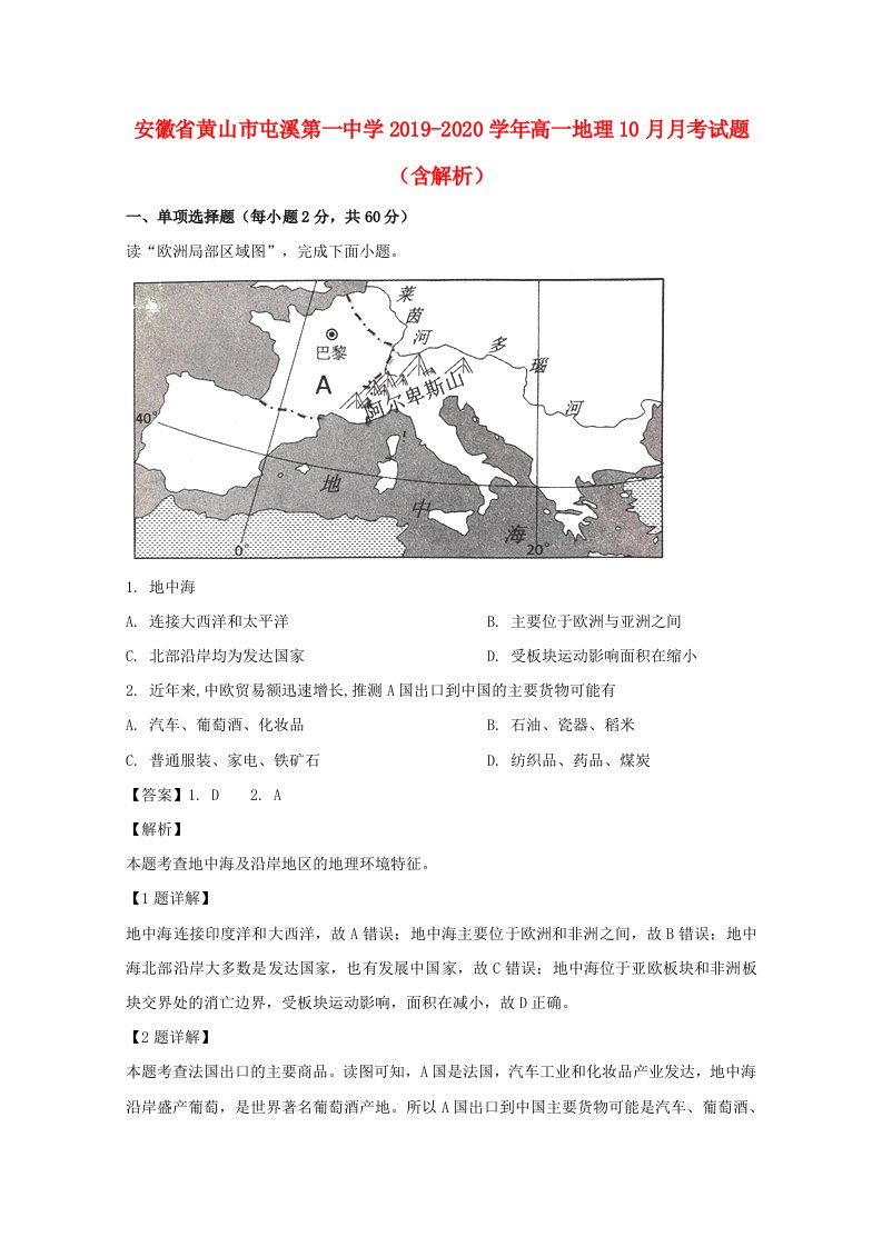 安徽省黄山市屯溪第一中学2019-2020学年高一地理10月月考试题含解析