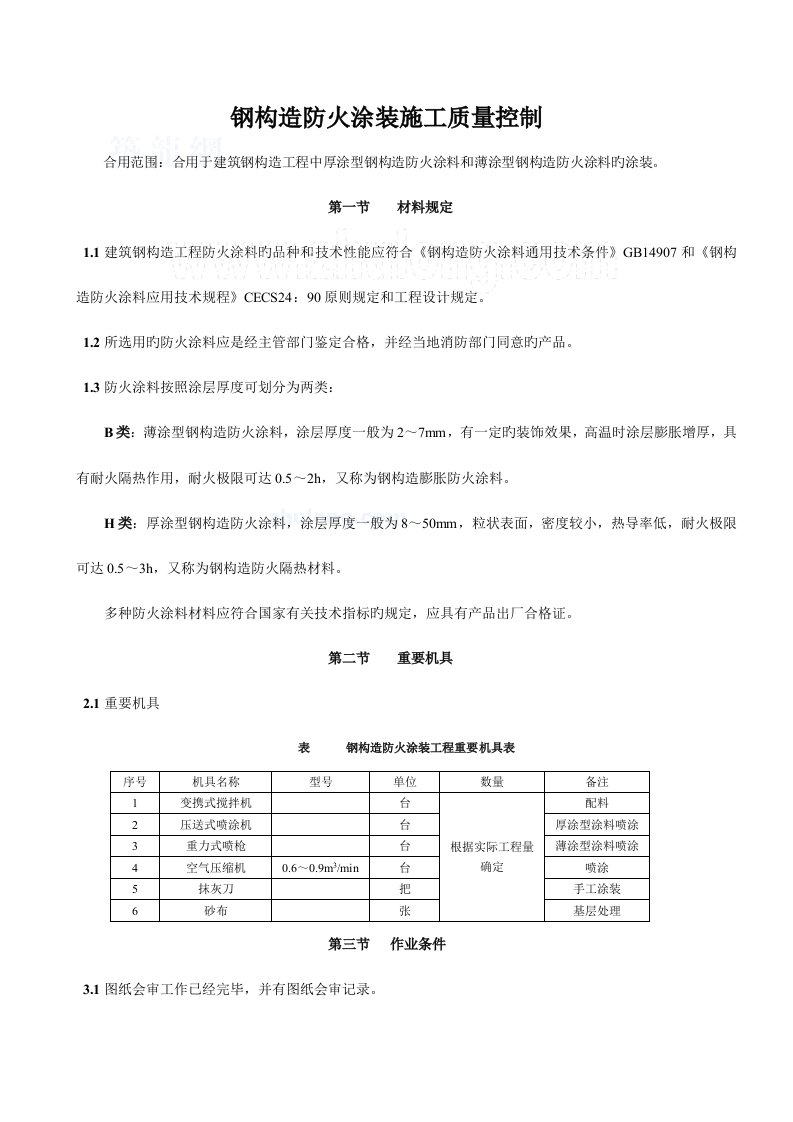 钢结构防火涂装施工质量控制