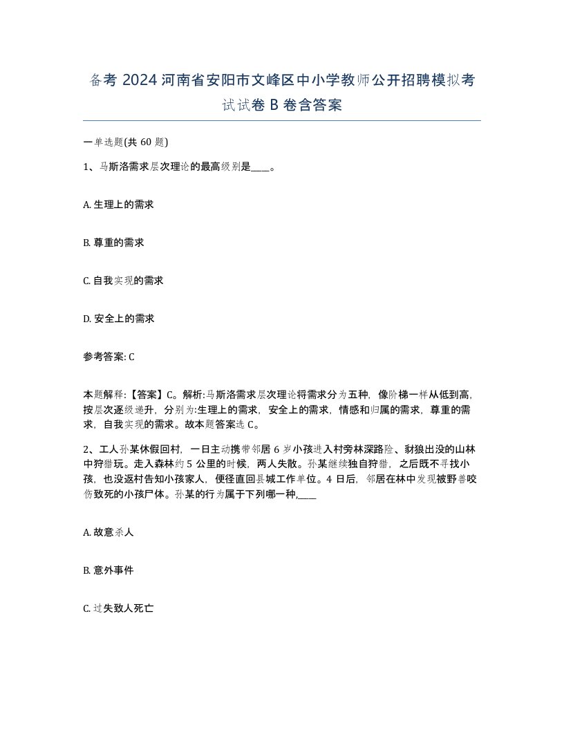 备考2024河南省安阳市文峰区中小学教师公开招聘模拟考试试卷B卷含答案