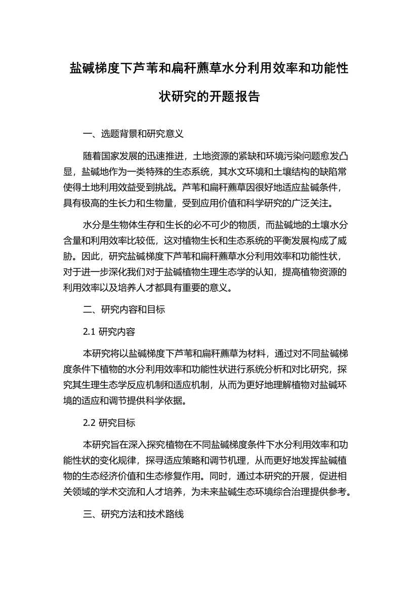 盐碱梯度下芦苇和扁秆藨草水分利用效率和功能性状研究的开题报告