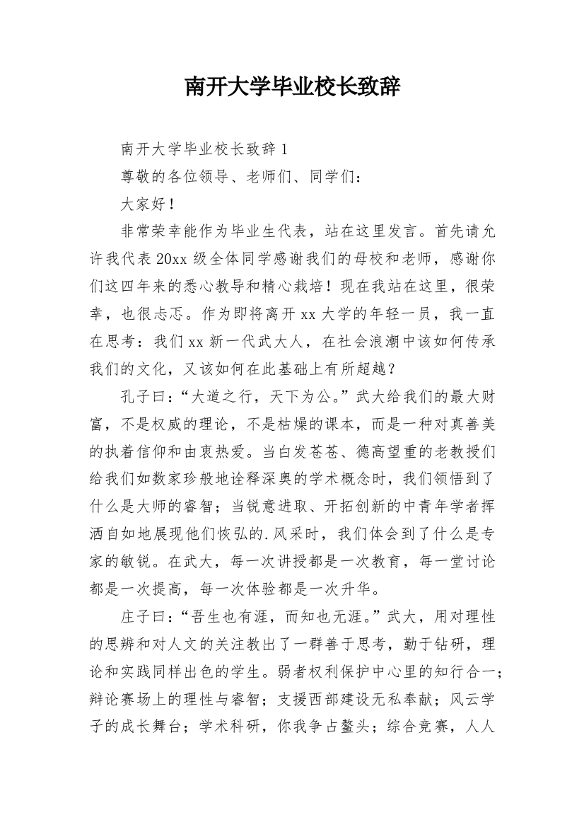 南开大学毕业校长致辞