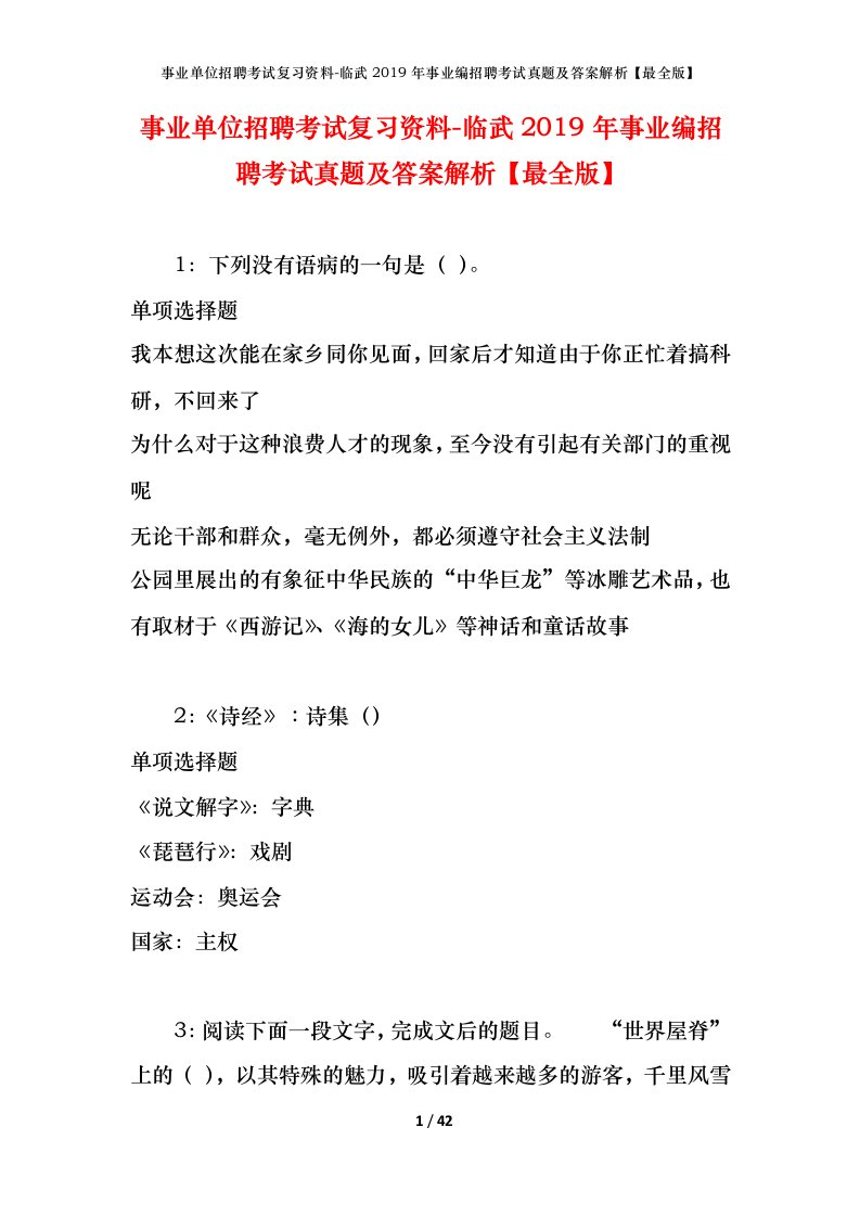 事业单位招聘考试复习资料-临武2019年事业编招聘考试真题及答案解析最全版