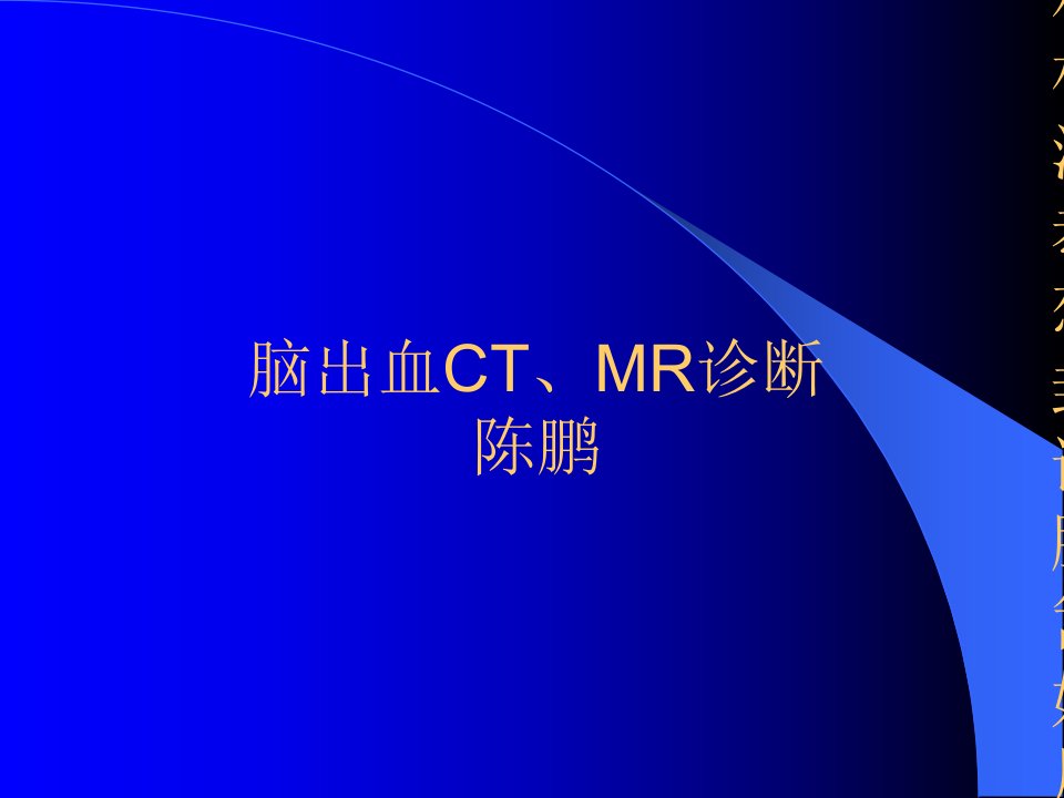 颅内出血ct、mr的诊断