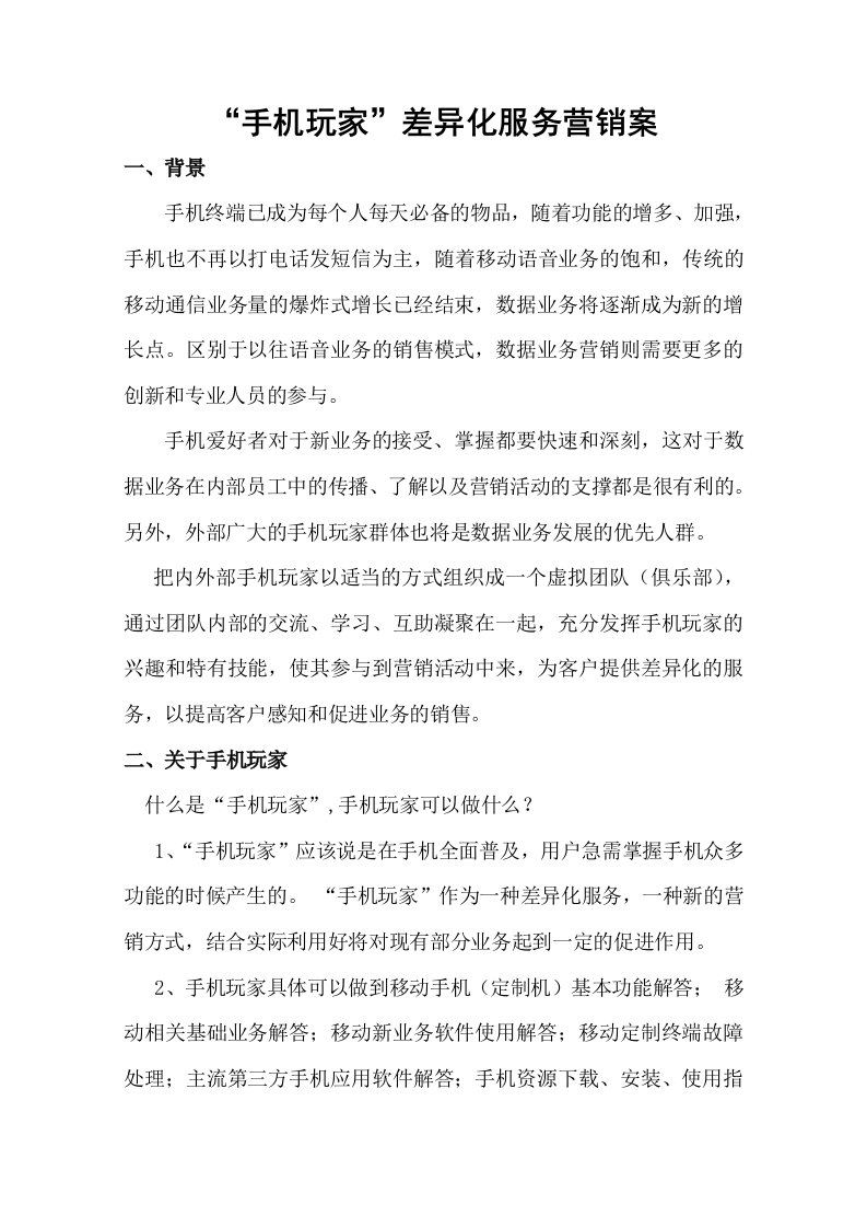 精选通讯行业手机玩家策划方案