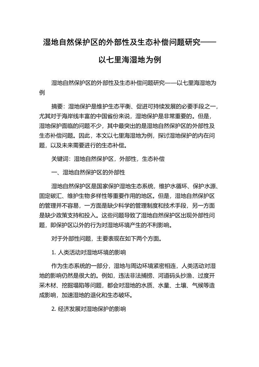 湿地自然保护区的外部性及生态补偿问题研究——以七里海湿地为例