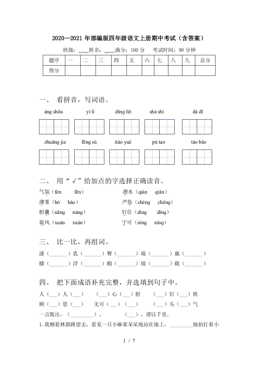 2020—2021年部编版四年级语文上册期中考试(含答案)