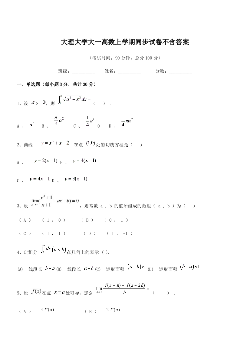 2022年度2022-2022年大理大学大一高数上学期同步试卷不含答案