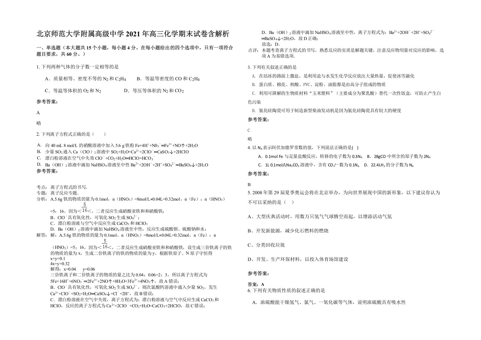 北京师范大学附属高级中学2021年高三化学期末试卷含解析