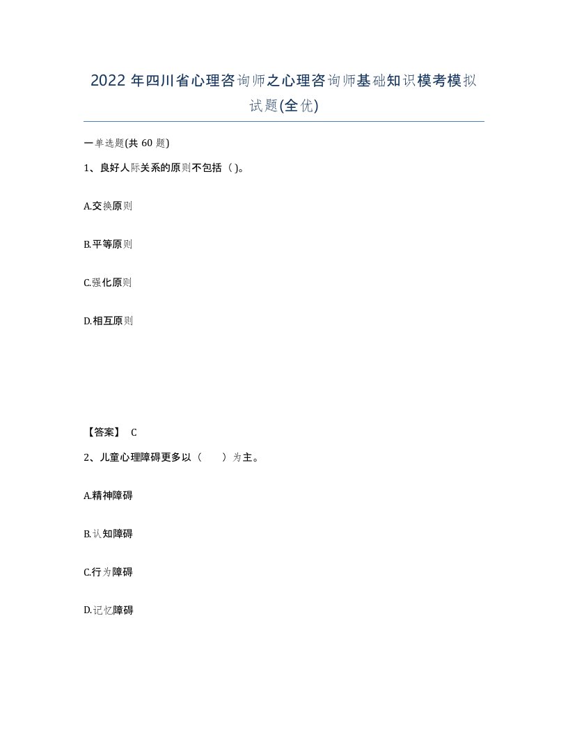 2022年四川省心理咨询师之心理咨询师基础知识模考模拟试题全优